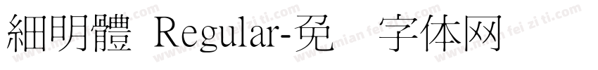 細明體 Regular字体转换
